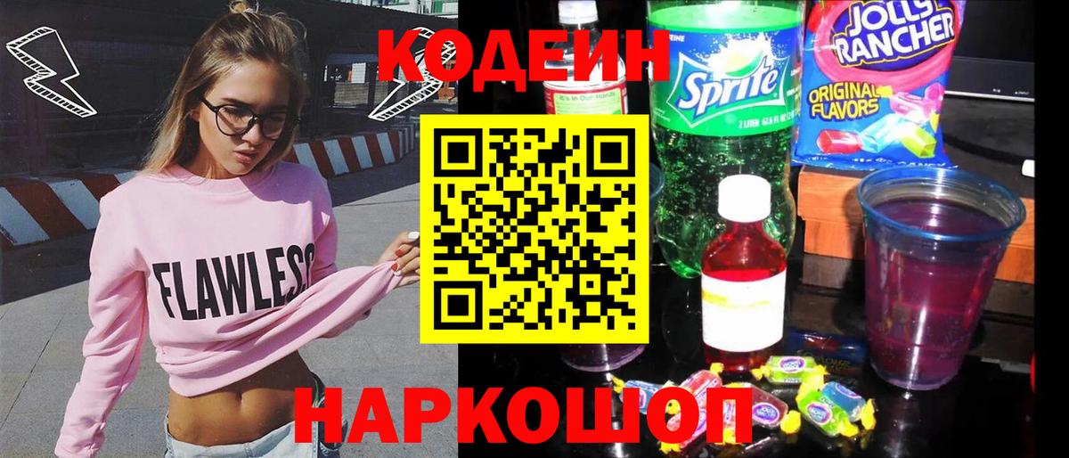 Codein Purple Drank Щёлково