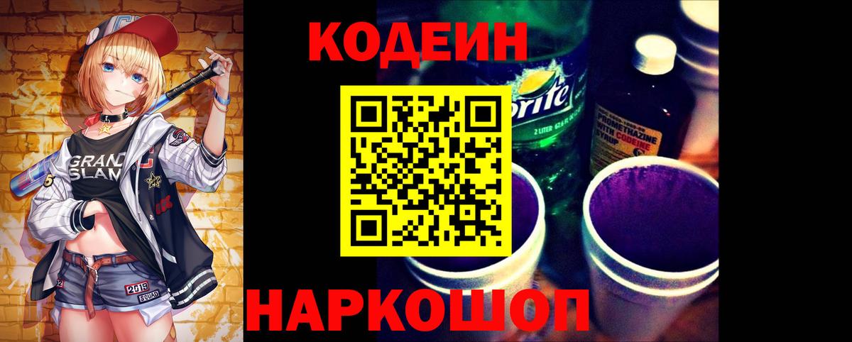 Кодеин Purple Drank  Вход с VPN  Кодеиновый сироп Lean Purple Drank  Щёлково 